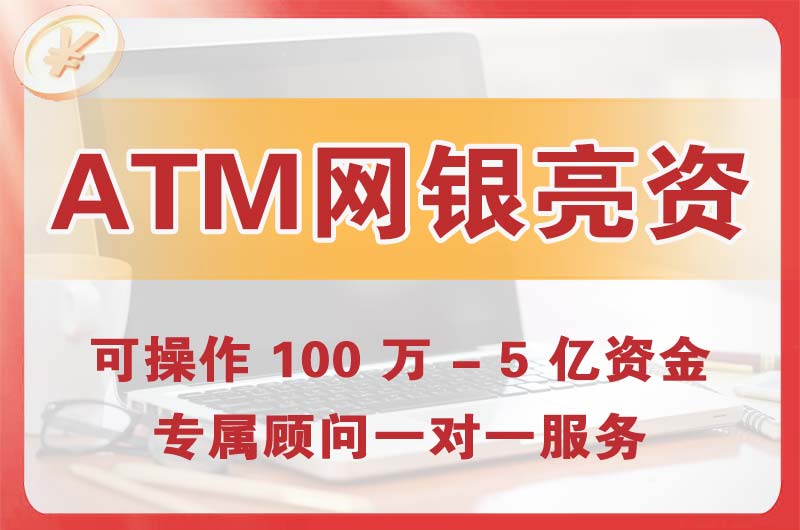 石首ATM机、网银亮资显账